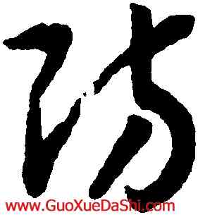 防,趙構,書法字典
